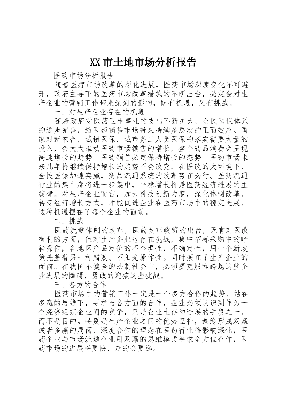 XX市土地市场分析报告_第1页
