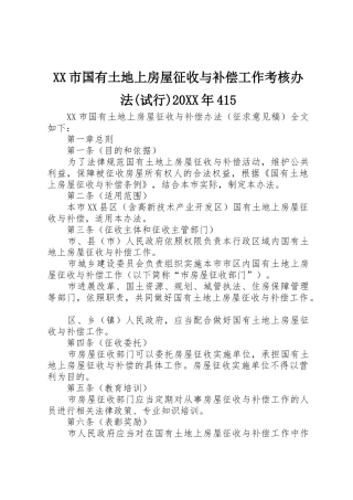 XX市国有土地上房屋征收与补偿工作考核办法20XX年415