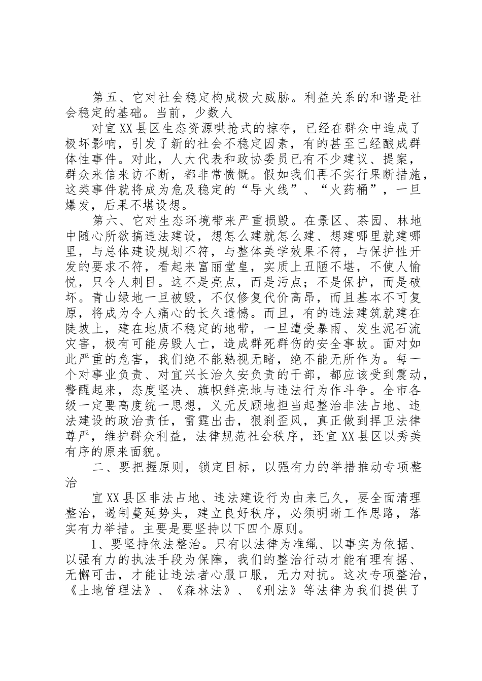 XX市关于开展查处非法占地违法建设专项整治工作的实施意见的通_第3页
