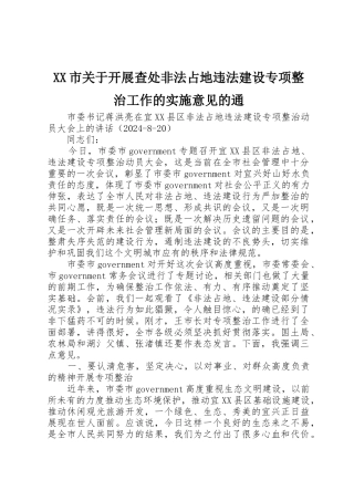 XX市关于开展查处非法占地违法建设专项整治工作的实施意见的通