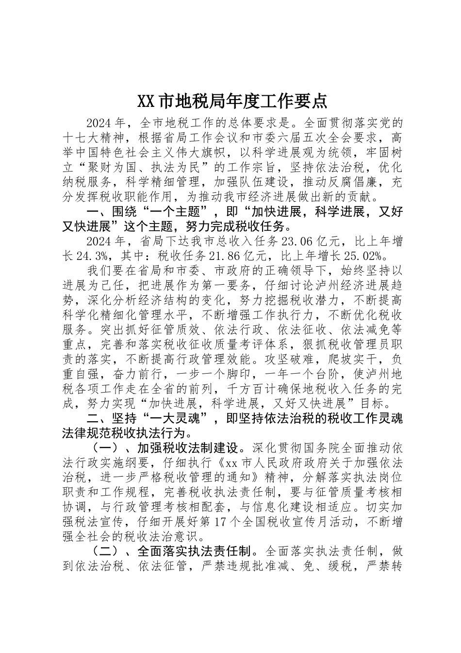 XX市地税局年度工作要点_第1页