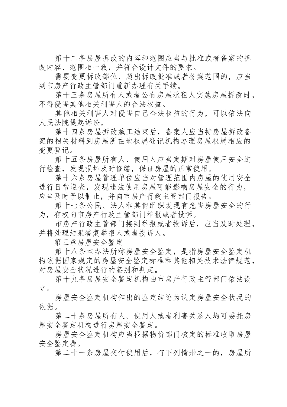 XX市城市房屋安全管理办法_第3页