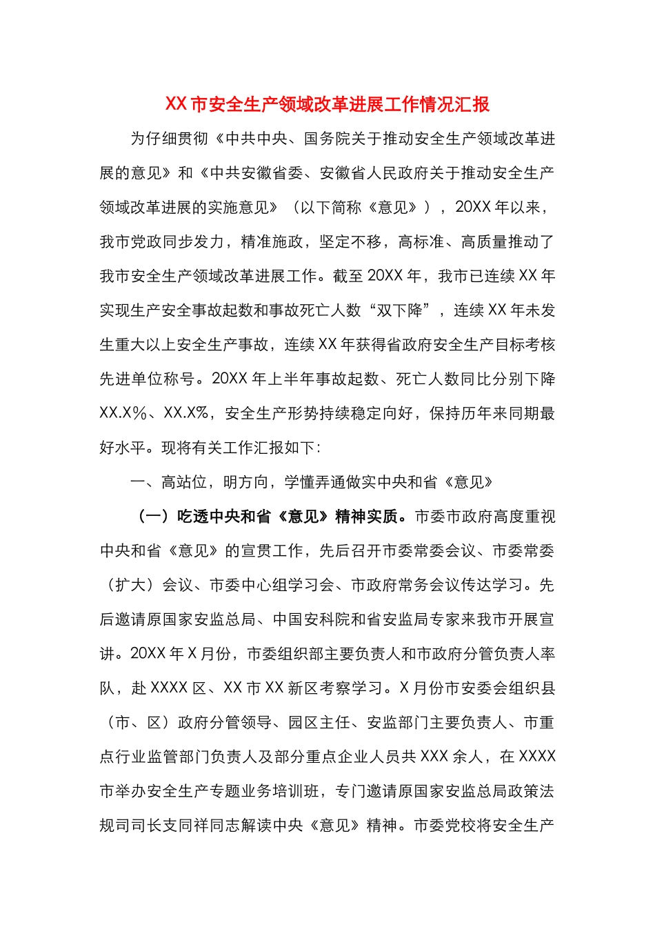XX市安全生产领域改革发展工作情况汇报_第1页