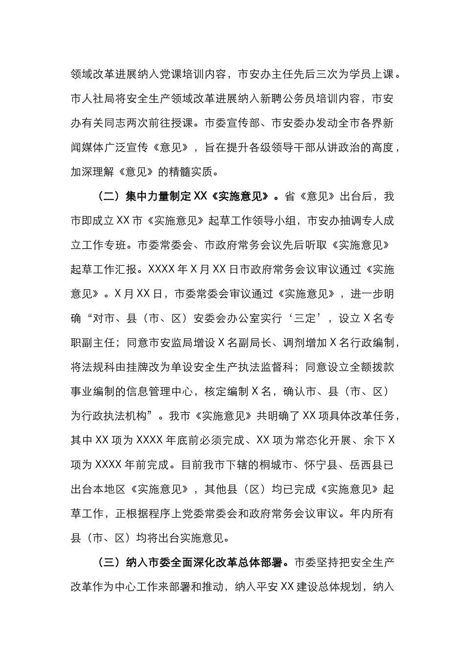 XX市安全生产领域改革发展工作情况汇报_第2页