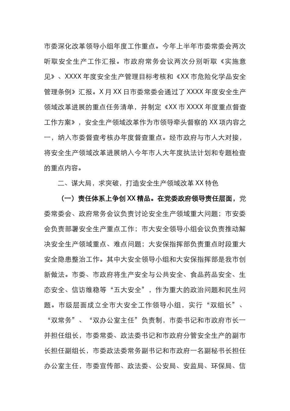 XX市安全生产领域改革发展工作情况汇报_第3页