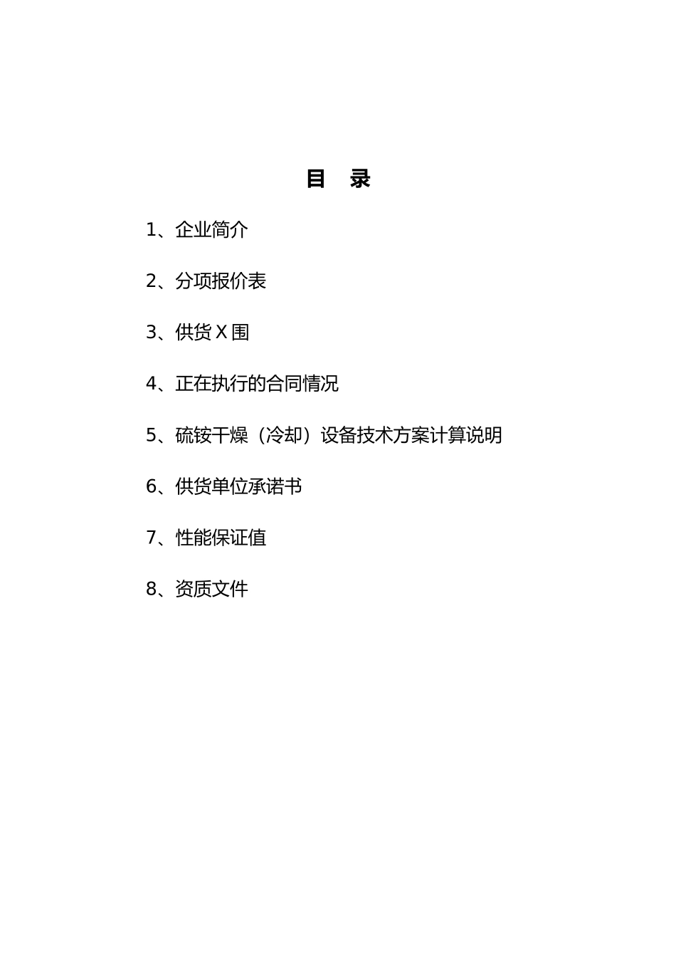 xx市天和干燥机械制造有限公司投标书_第2页