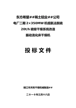 xx市天和干燥机械制造有限公司投标书