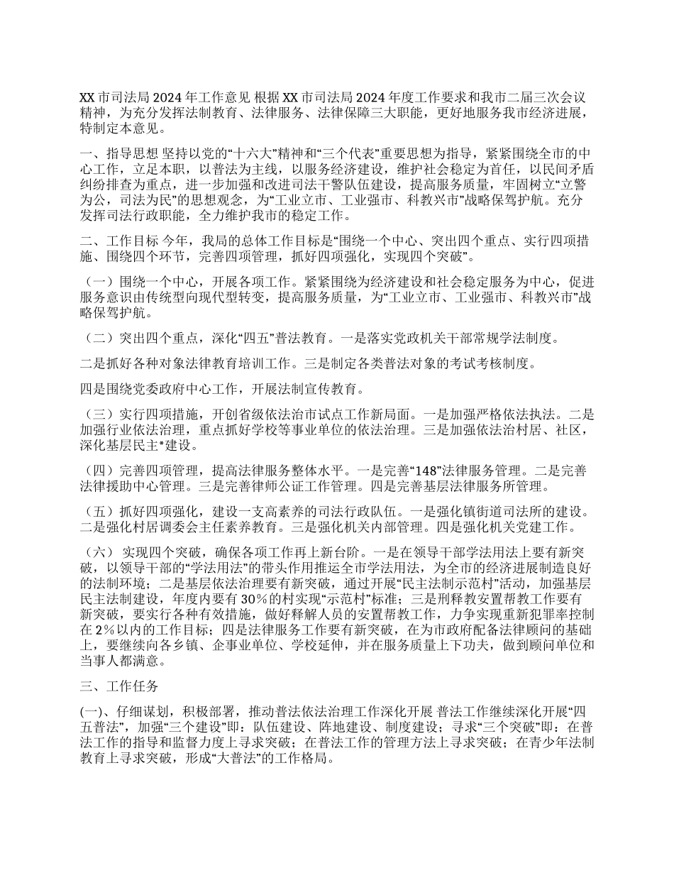 XX市司法局2024年工作意见_第1页