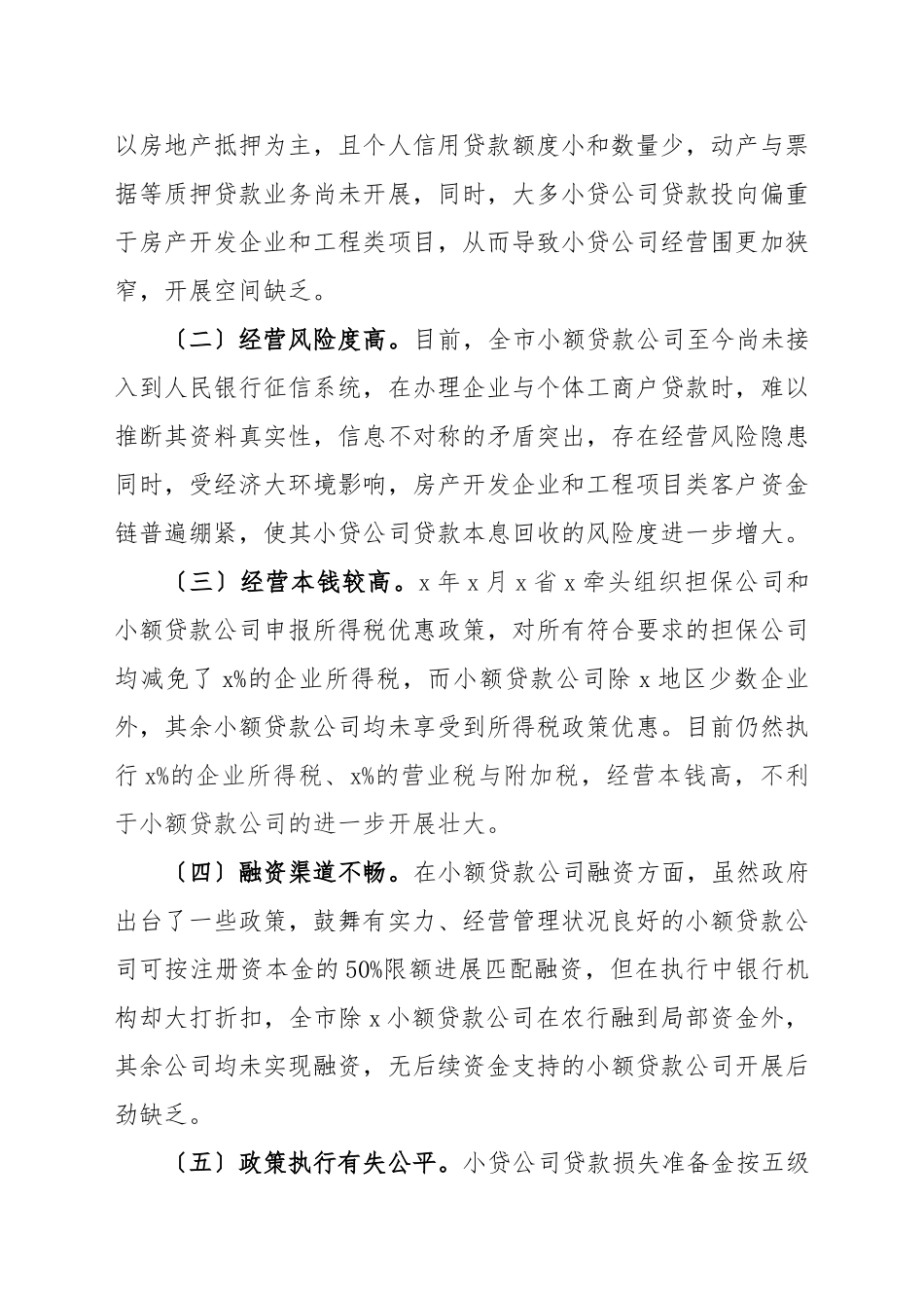 XX市小额贷款公司经营发展情况汇报_第2页