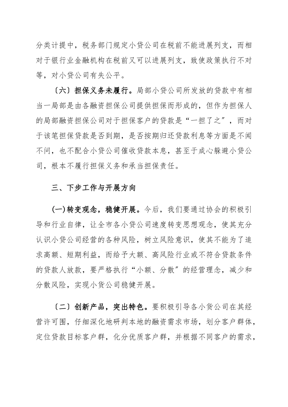 XX市小额贷款公司经营发展情况汇报_第3页