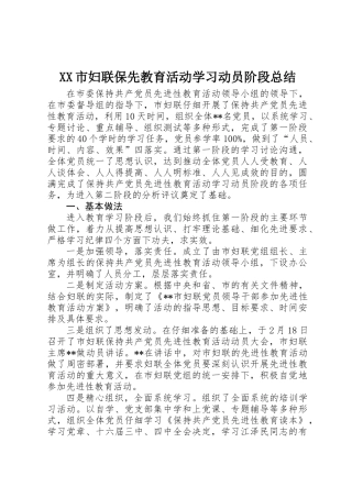 XX市妇联保先教育活动学习动员阶段总结