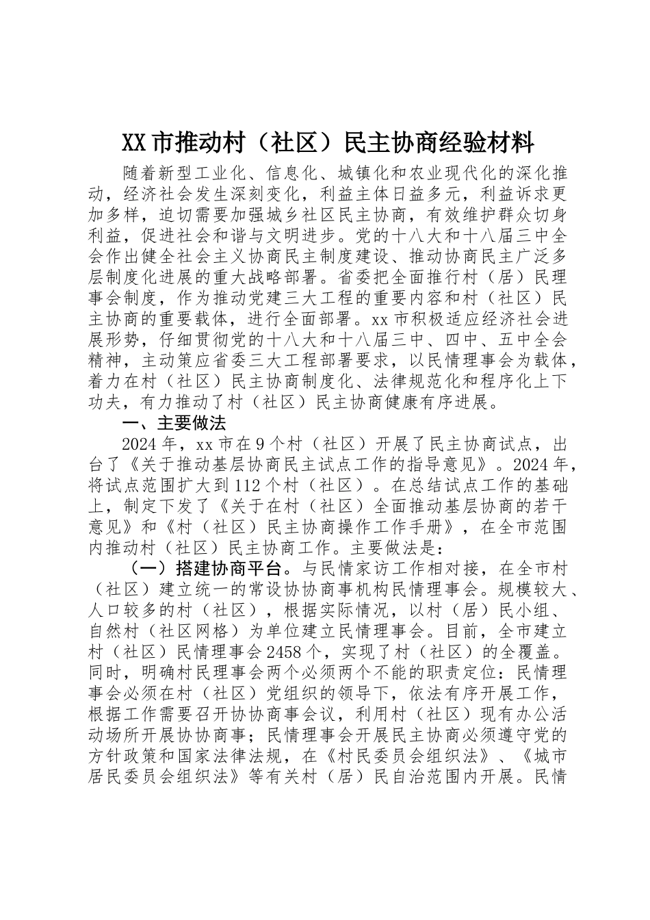 XX市推进村（社区）民主协商经验材料_第1页