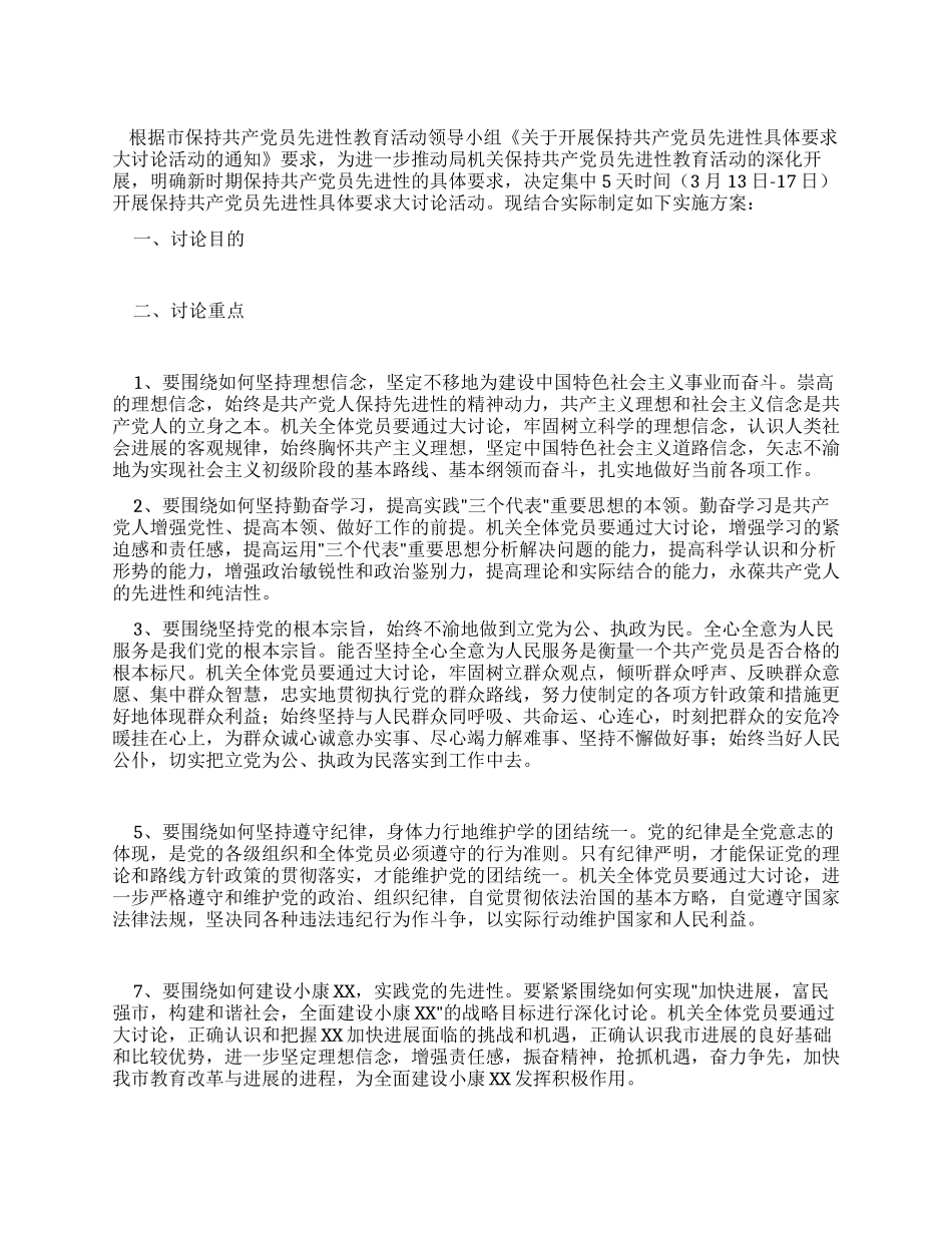 XX市教育局关于开展保先具体要求大讨论活动的实施方案_第1页