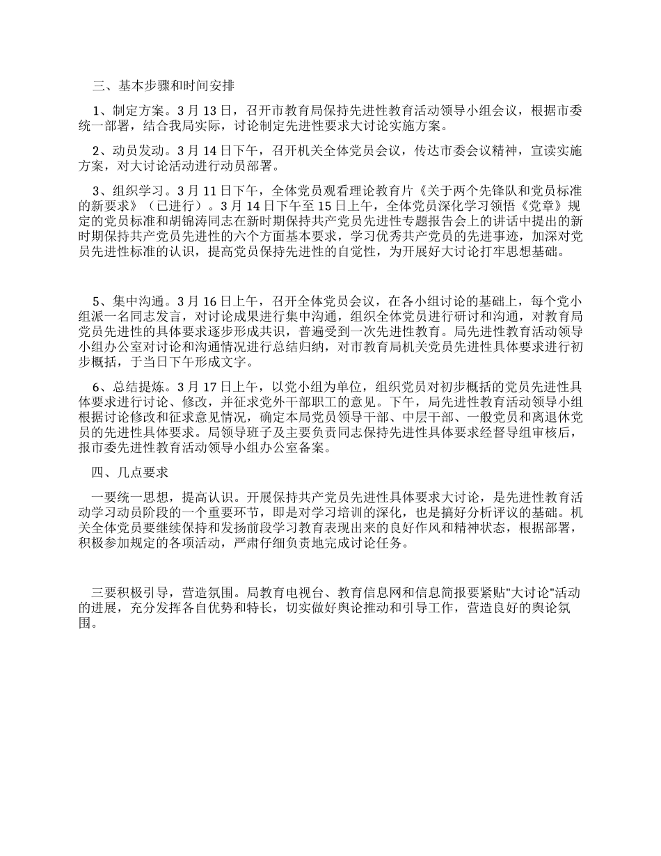 XX市教育局关于开展保先具体要求大讨论活动的实施方案_第2页