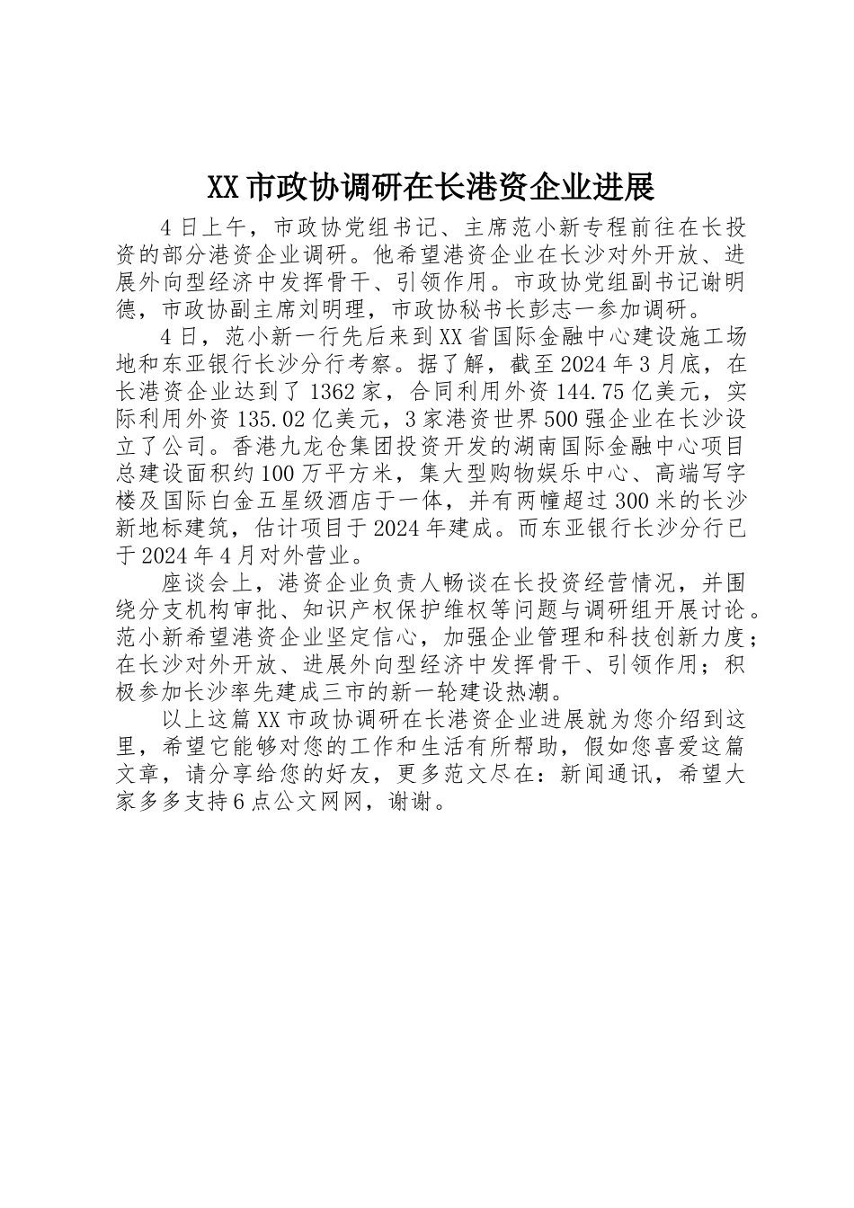 XX市政协调研在长港资企业发展_第1页