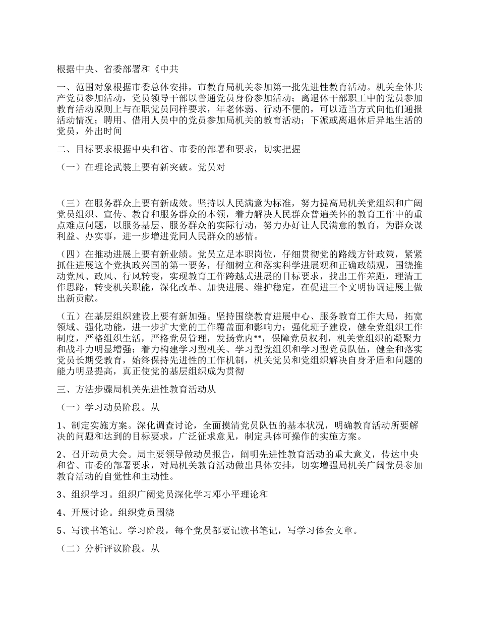 XX市教育局开展保先教育活动实施方案_第1页