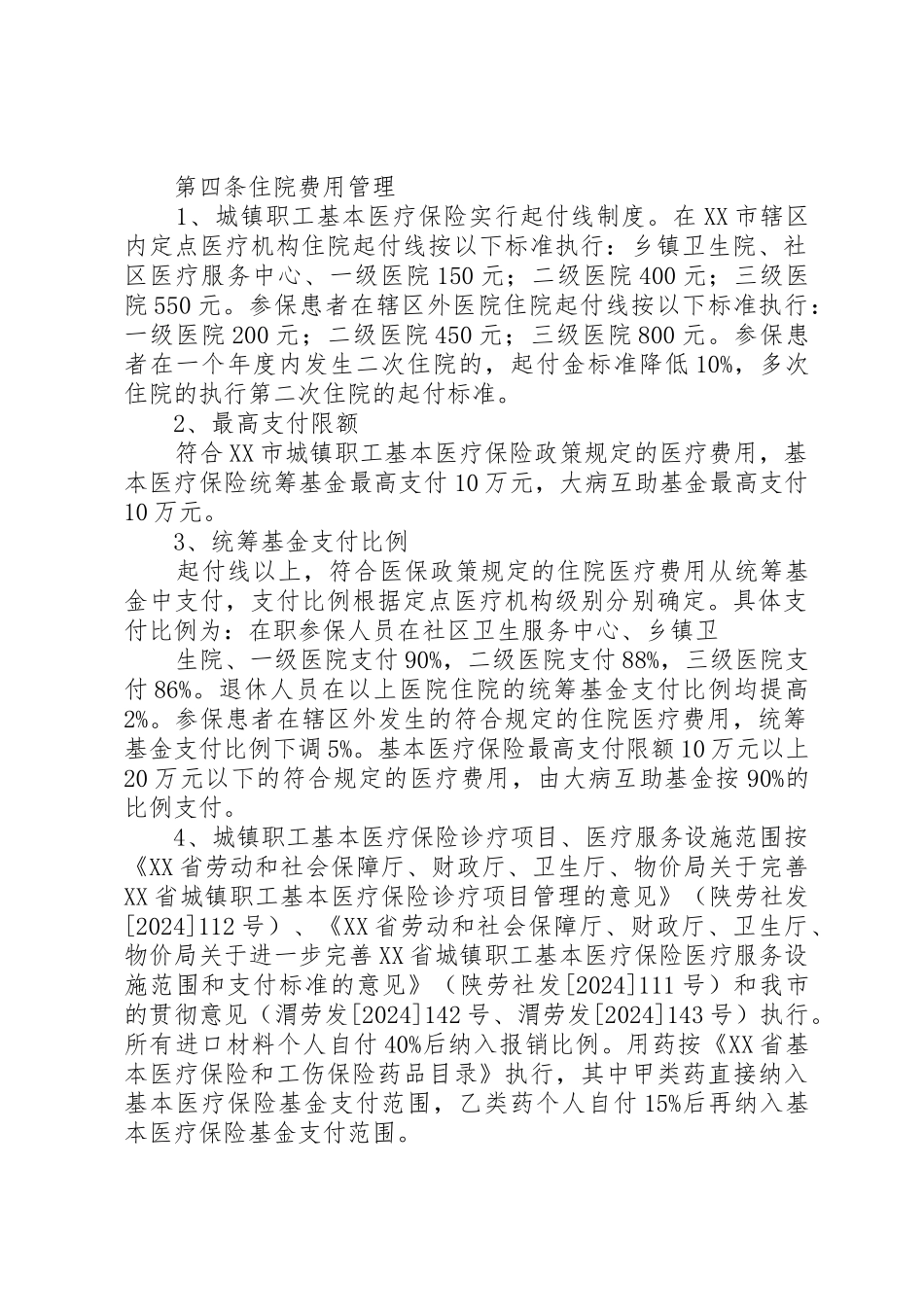 XX市城镇职工基本医疗保险转院转外检查及异地就医管理办法_第2页
