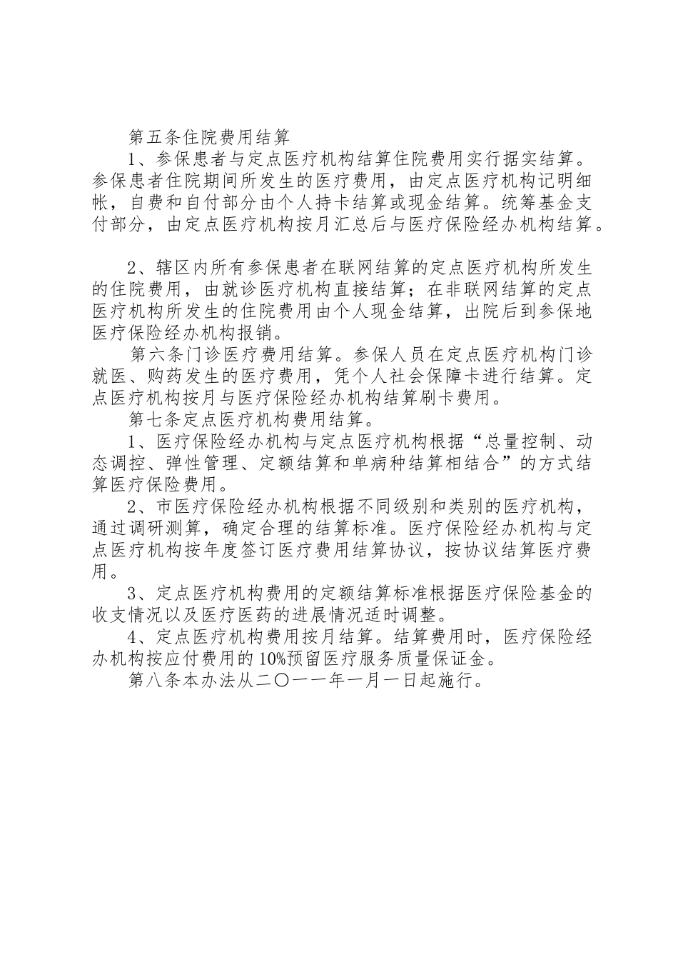 XX市城镇职工基本医疗保险转院转外检查及异地就医管理办法_第3页