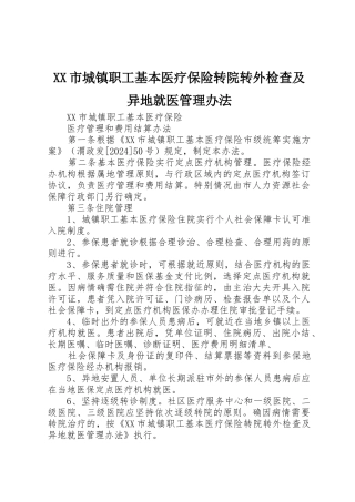 XX市城镇职工基本医疗保险转院转外检查及异地就医管理办法