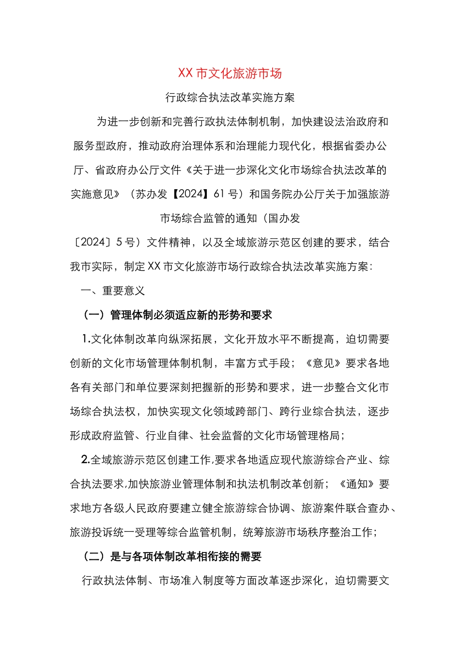 XX市文化旅游市场行政综合执法改革实施方案_第1页