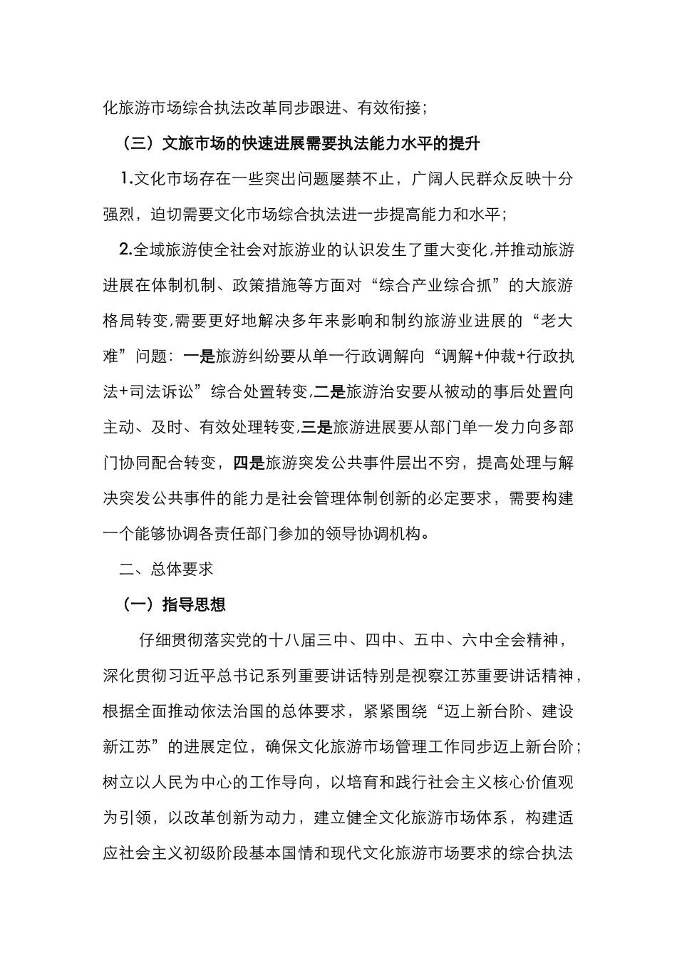 XX市文化旅游市场行政综合执法改革实施方案_第2页