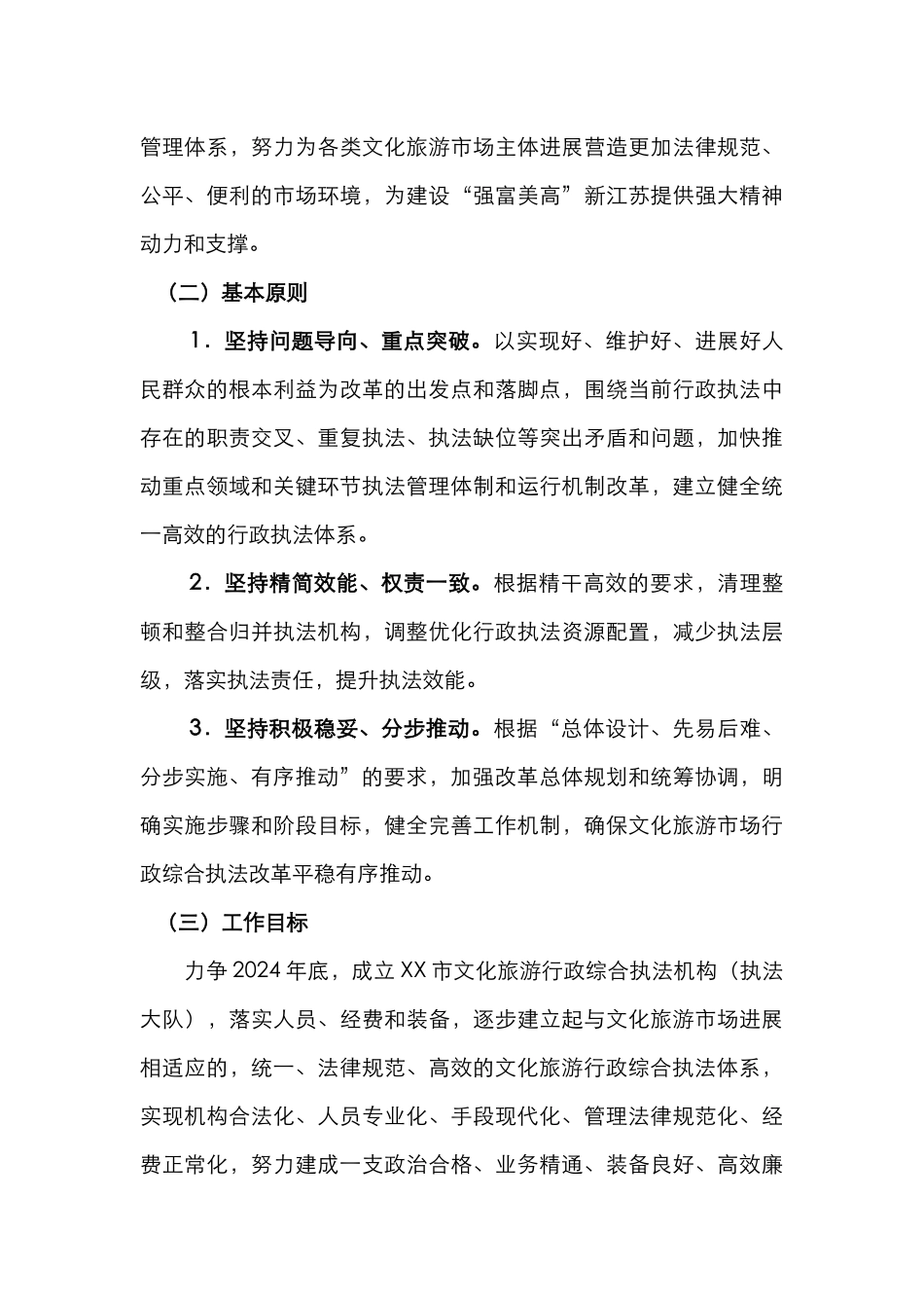 XX市文化旅游市场行政综合执法改革实施方案_第3页