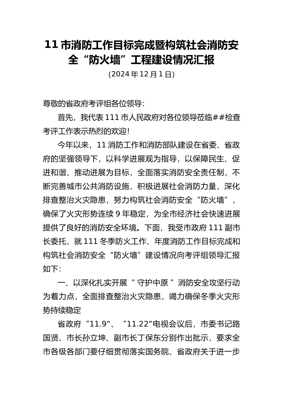 xx市年度消防工作目标暨“防火墙”工程情况汇报_第1页