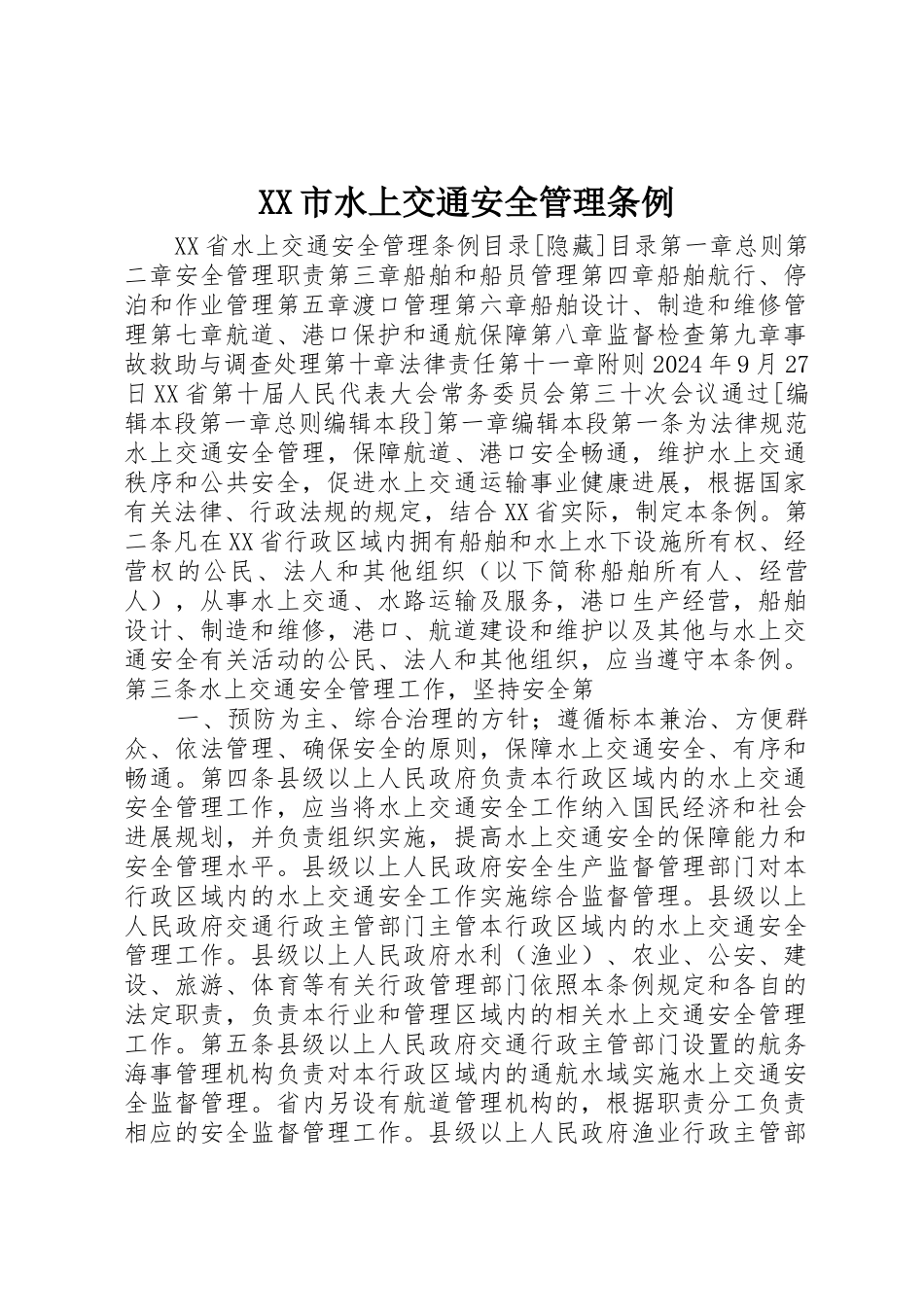 XX市水上交通安全管理条例_第1页