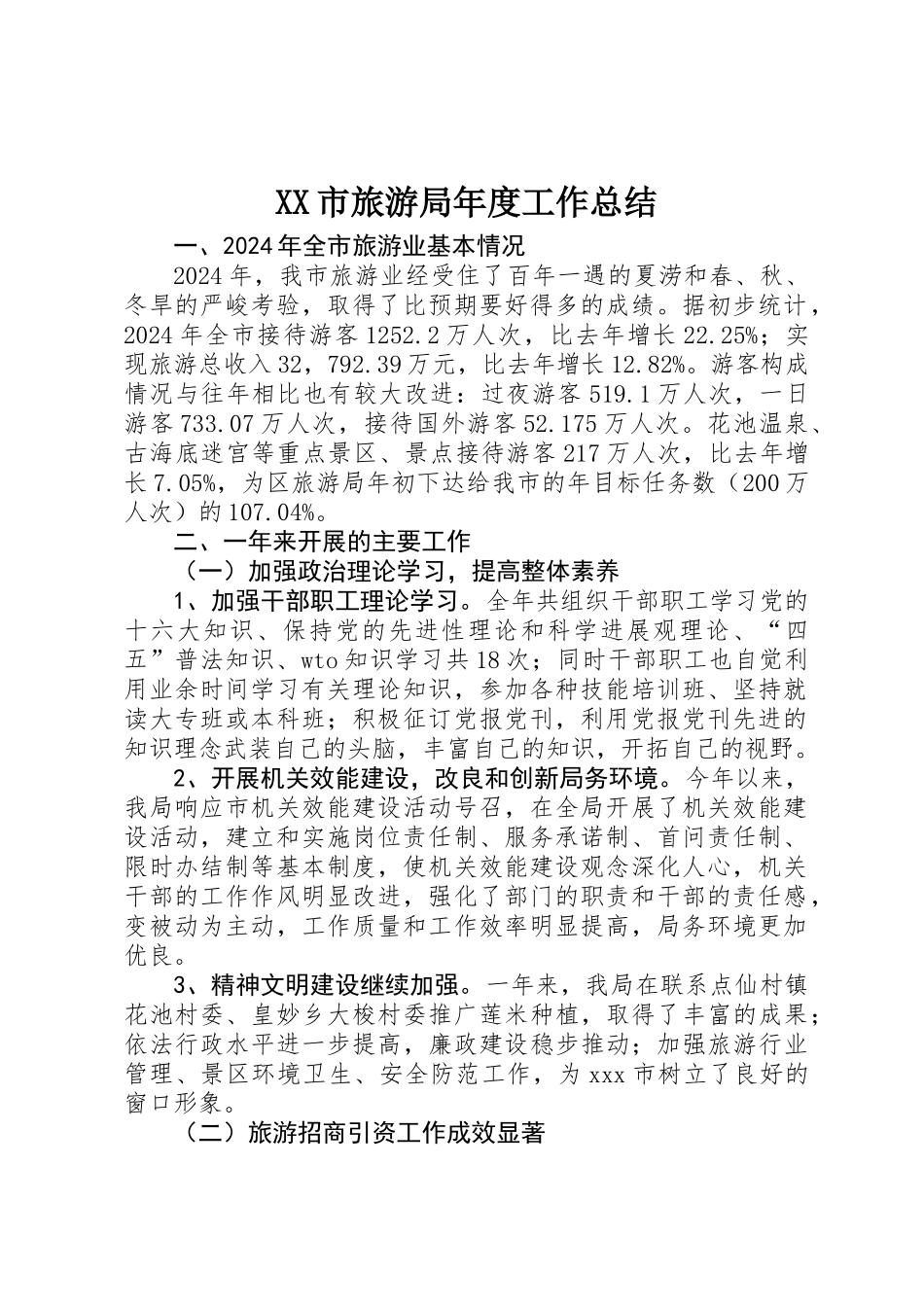 XX市旅游局年度工作总结_第1页