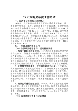 XX市旅游局年度工作总结