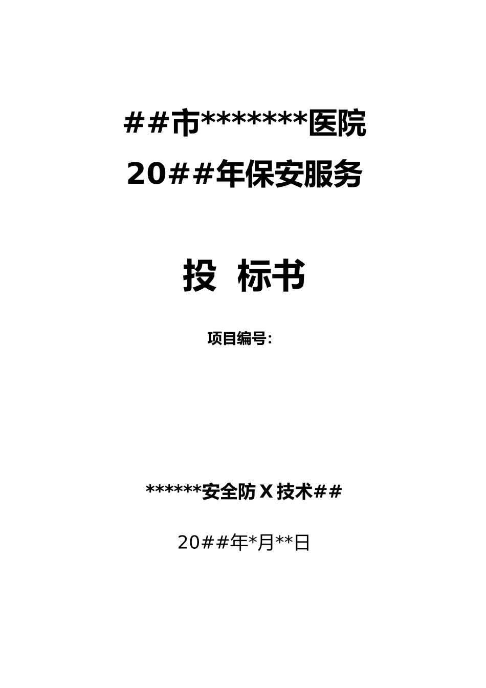 XX市某大型医院保安服务投标书_第1页