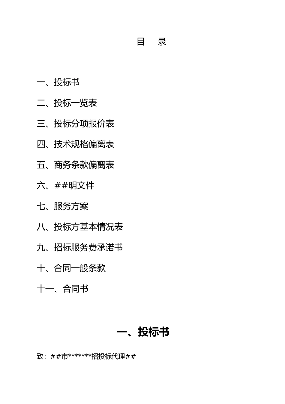 XX市某大型医院保安服务投标书_第2页