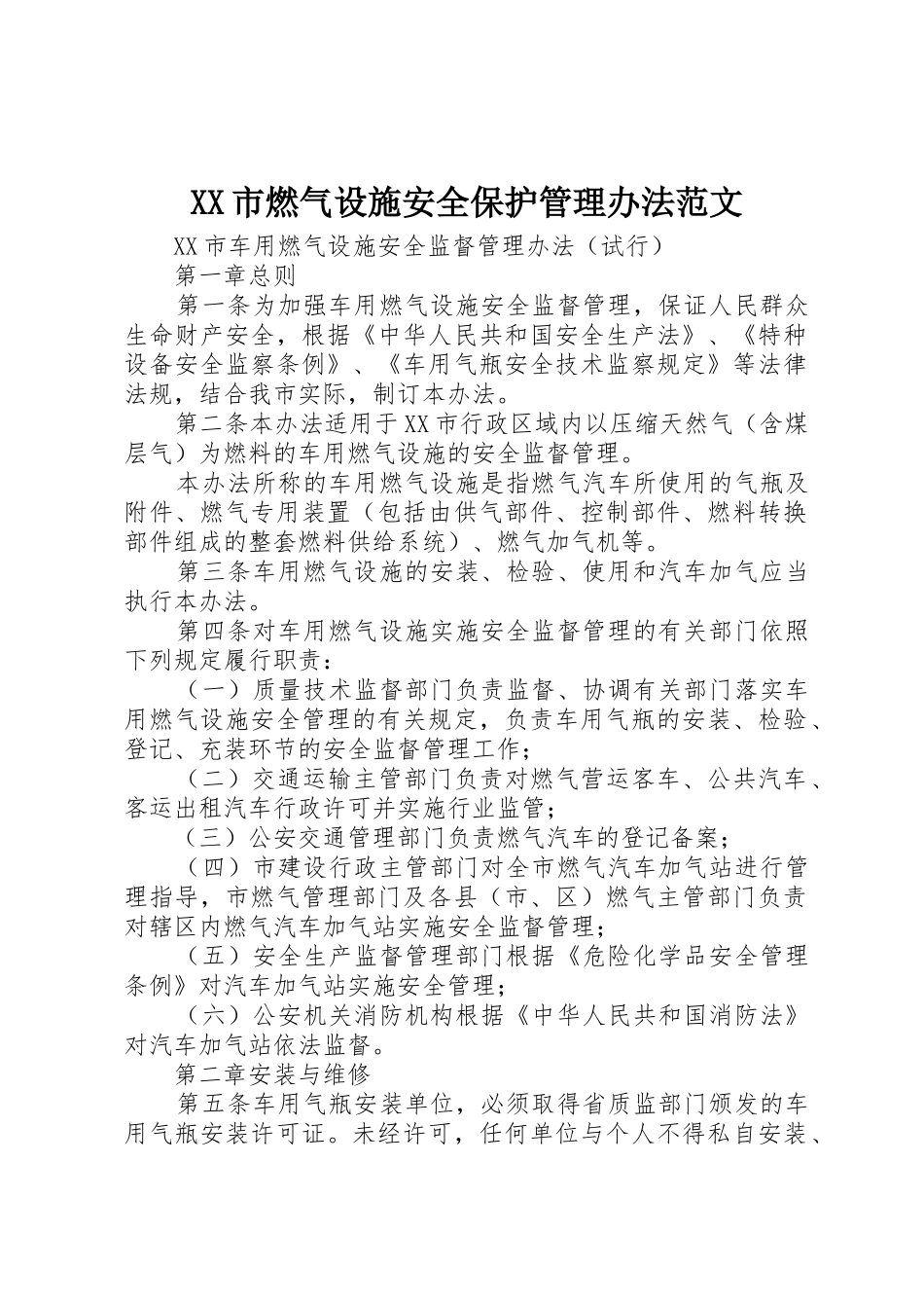 XX市燃气设施安全保护管理办法范文_第1页