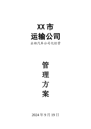 XX市汽车运输公司出租车公司化经营管理方案