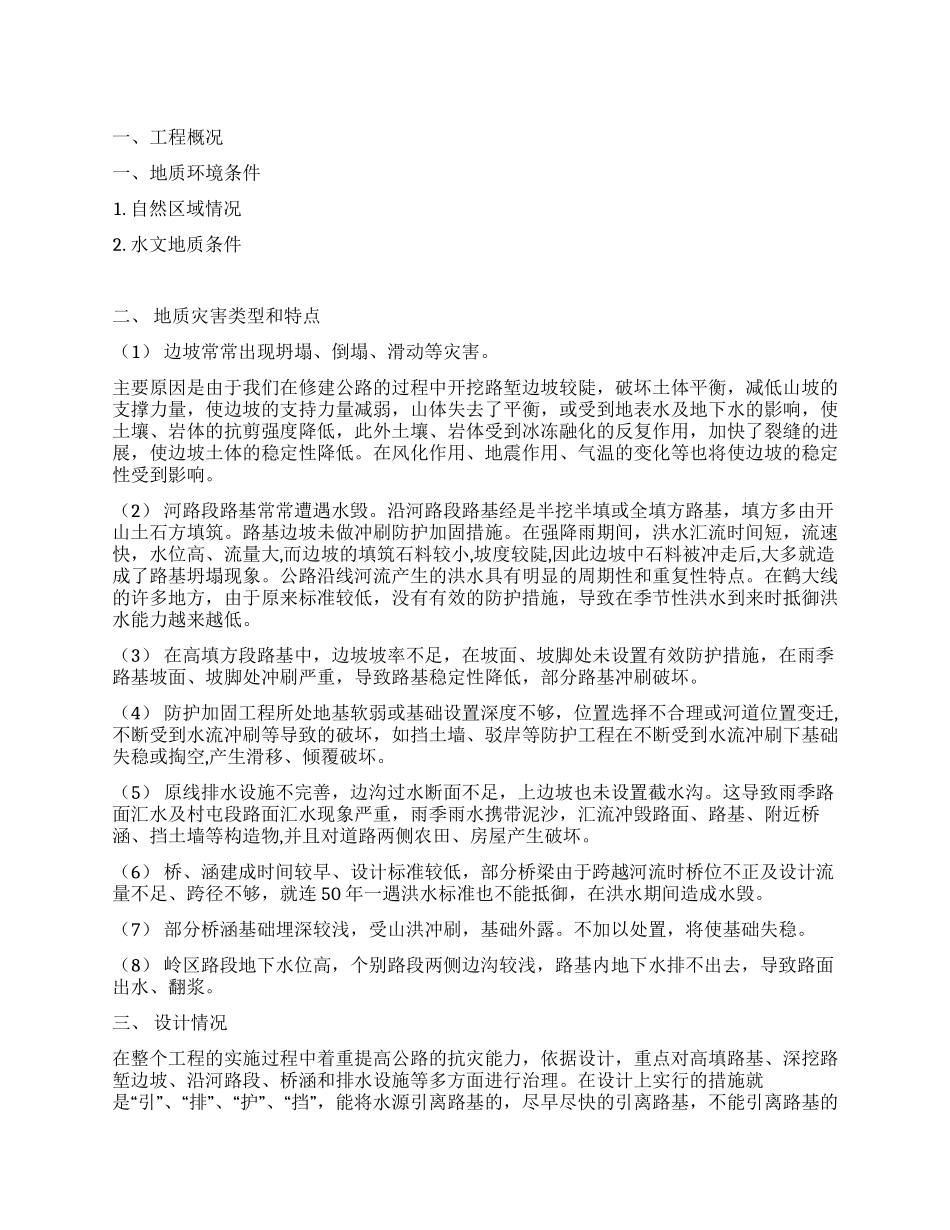 XX市灾害防治工程实施情况汇报_第1页