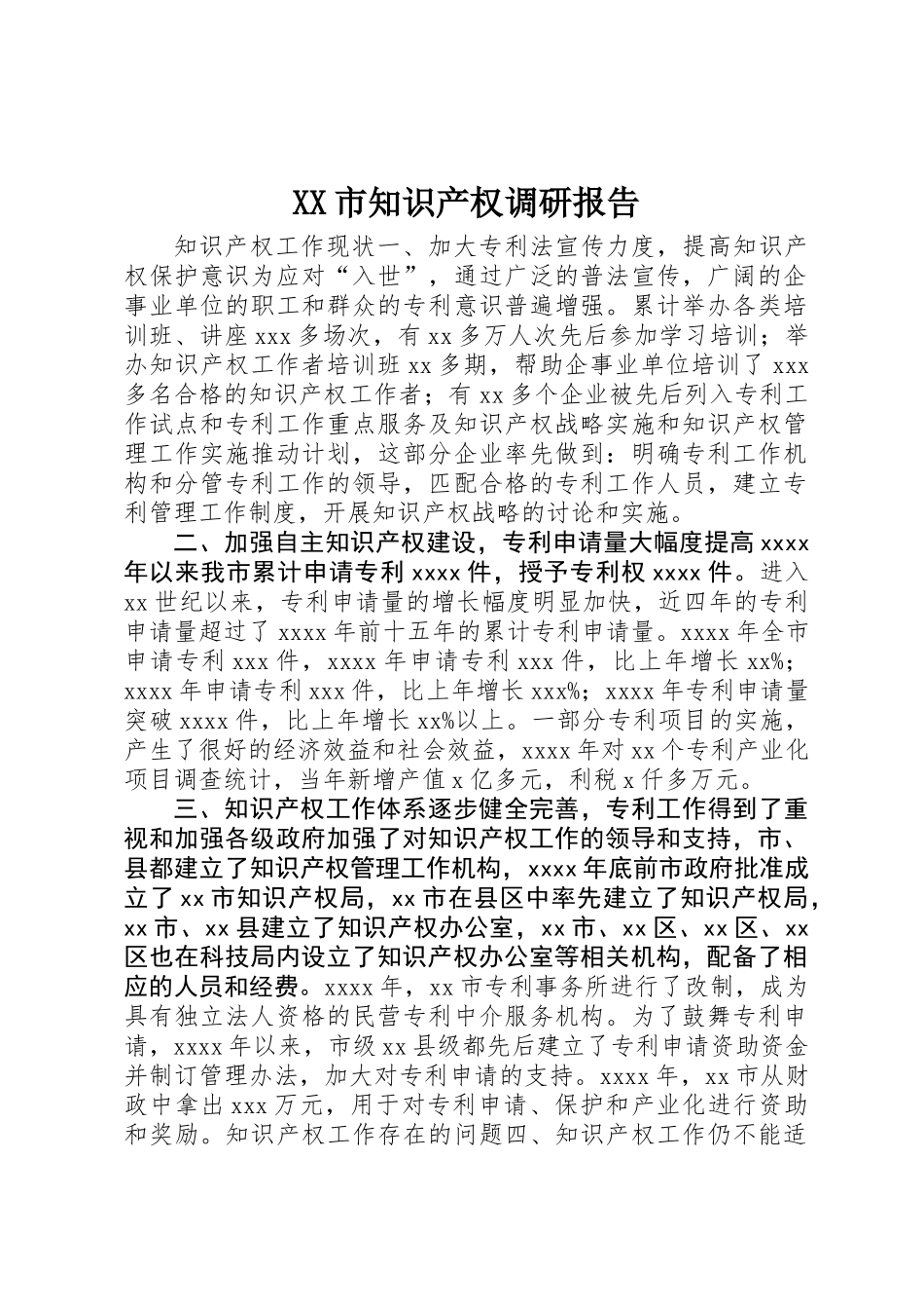XX市知识产权调研报告_第1页