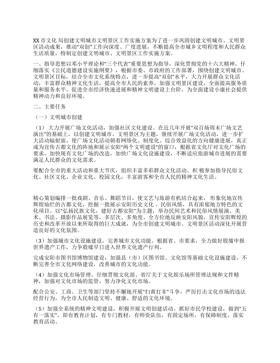 XX市文化局创建文明城市文明景区工作实施方案_第1页