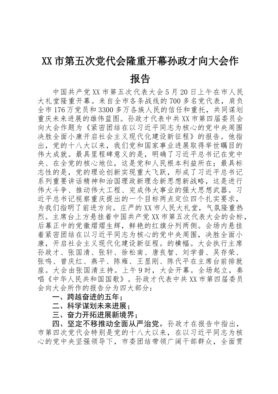 XX市第五次党代会隆重开幕孙政才向大会作报告_第1页