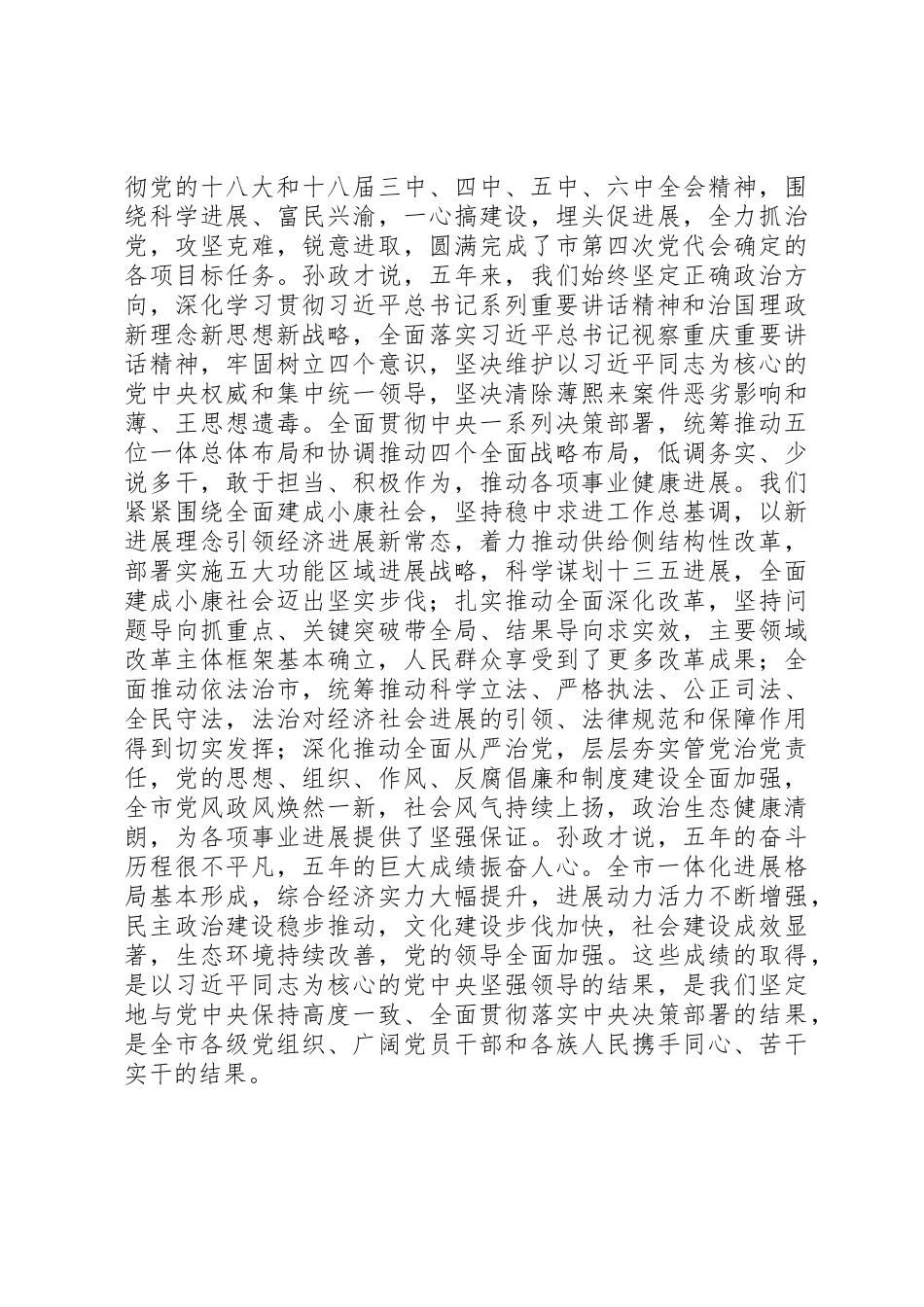 XX市第五次党代会隆重开幕孙政才向大会作报告_第2页