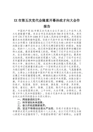 XX市第五次党代会隆重开幕孙政才向大会作报告