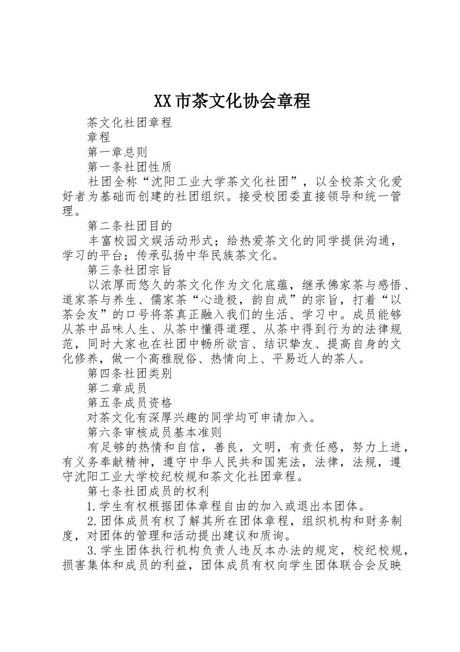 XX市茶文化协会章程_第1页