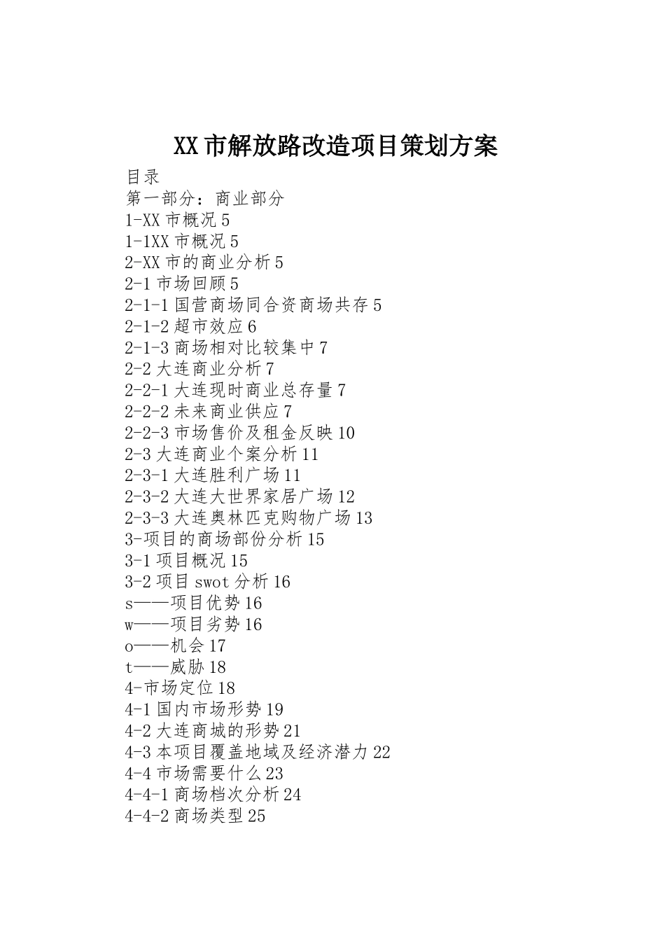 XX市解放路改造项目策划方案_第1页