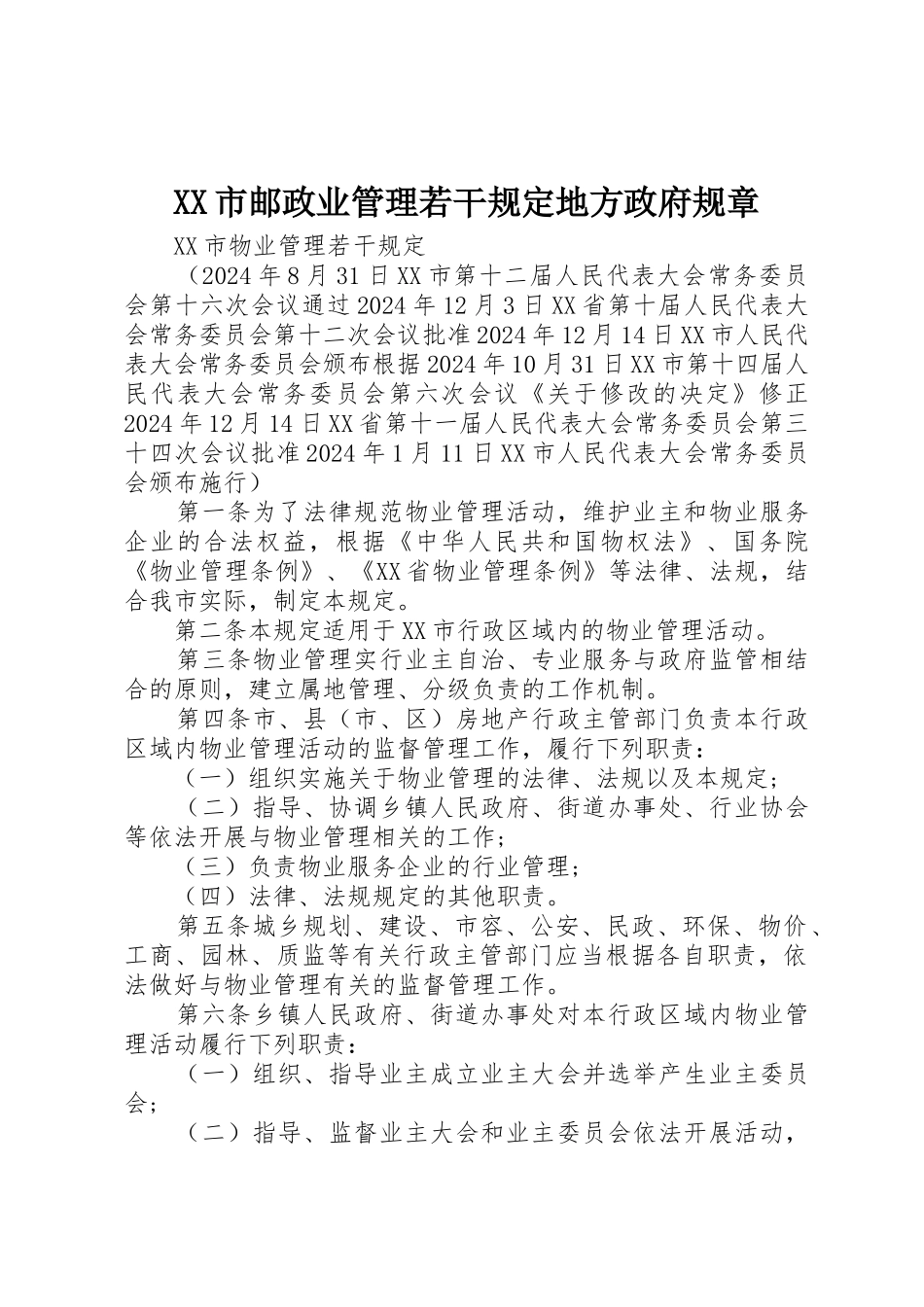 XX市邮政业管理若干规定地方政府规章_第1页