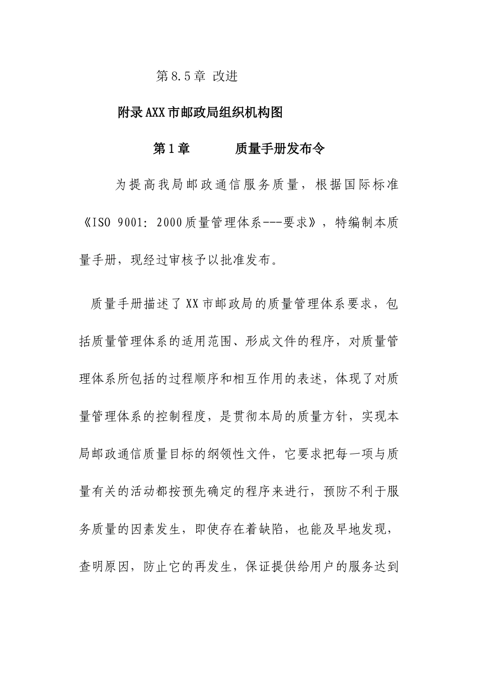 XX市邮政局质量手册（DOC33页）_第3页