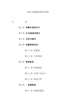 XX市邮政局质量手册（DOC33页）