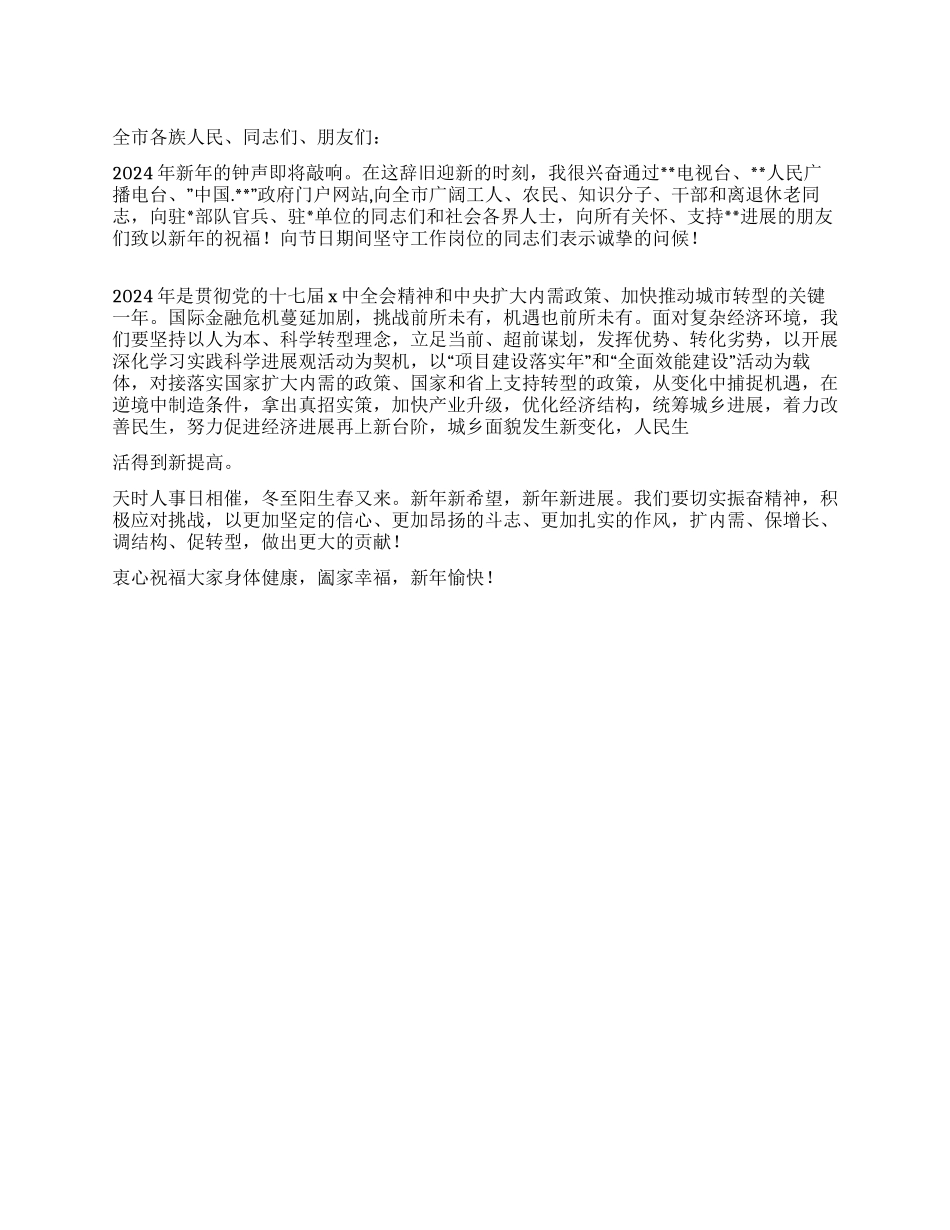 XX市长2024年元旦新年晚会致辞_第1页