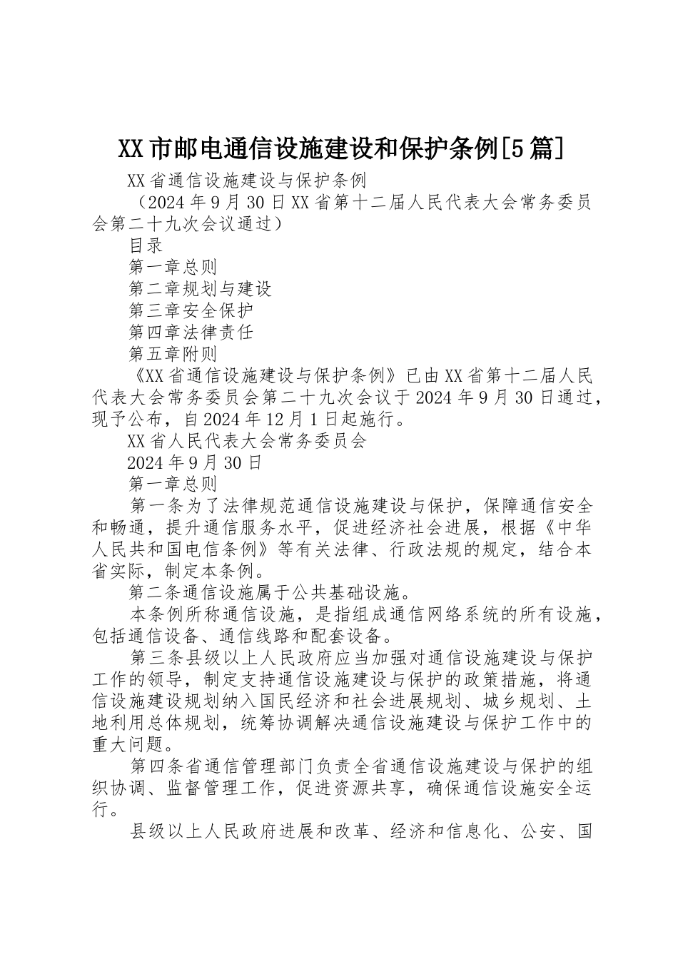 XX市邮电通信设施建设和保护条例_第1页