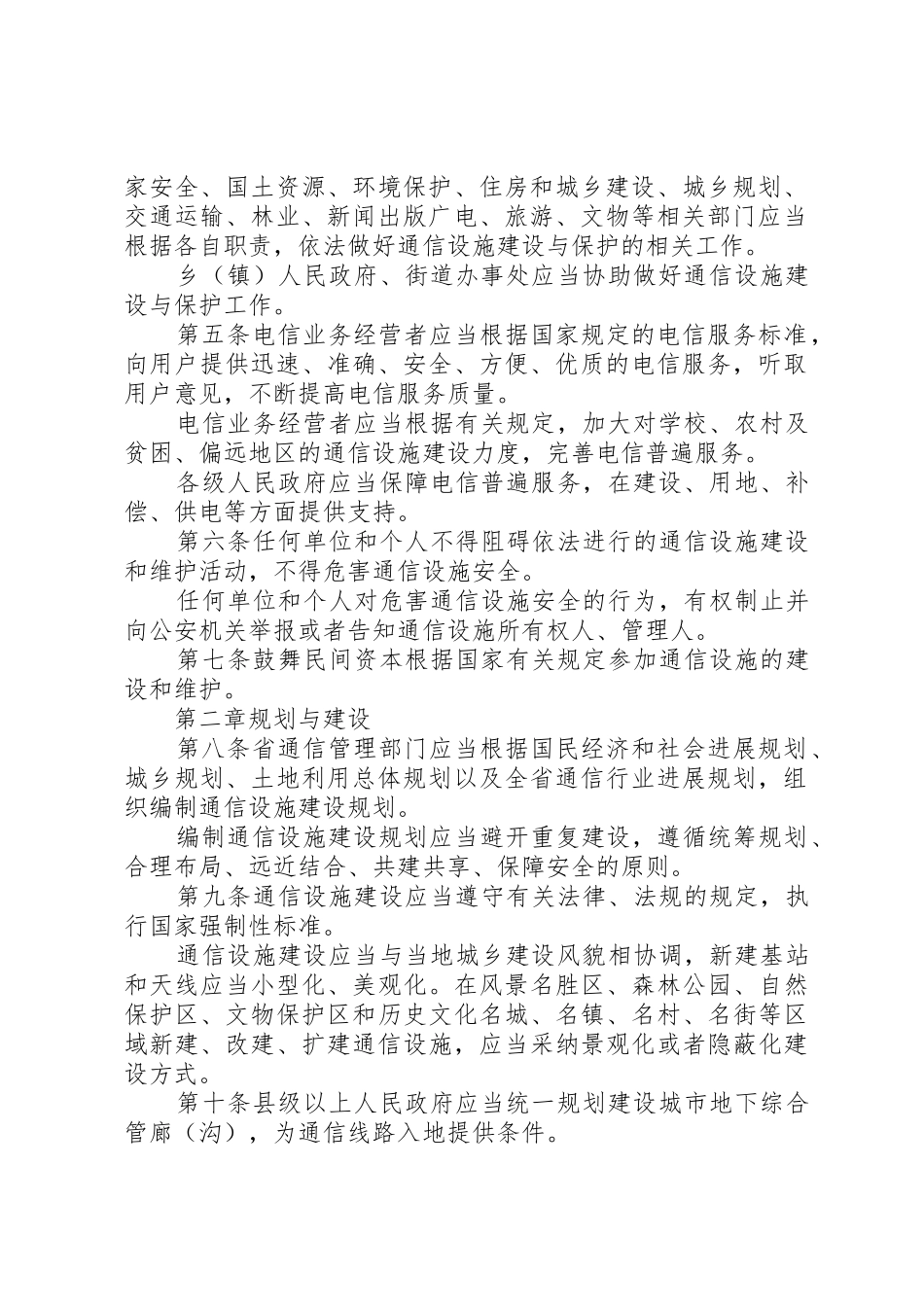 XX市邮电通信设施建设和保护条例_第2页