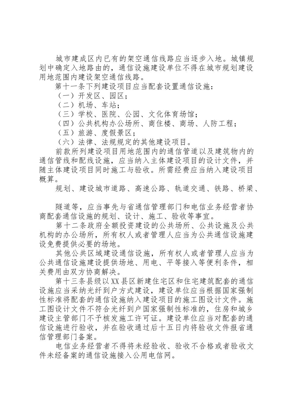XX市邮电通信设施建设和保护条例_第3页
