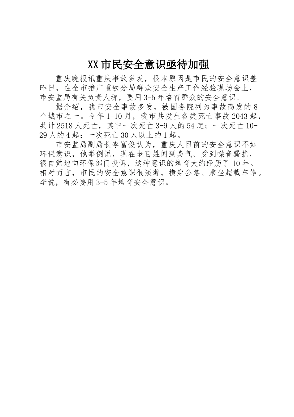 XX市民安全意识亟待加强_第1页